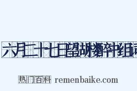 六月二十七日望湖楼醉书组词是什么意思的图片